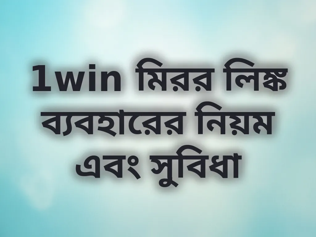 1win মিরর লিঙ্ক ব্যবহারের নিয়ম এবং সুবিধা