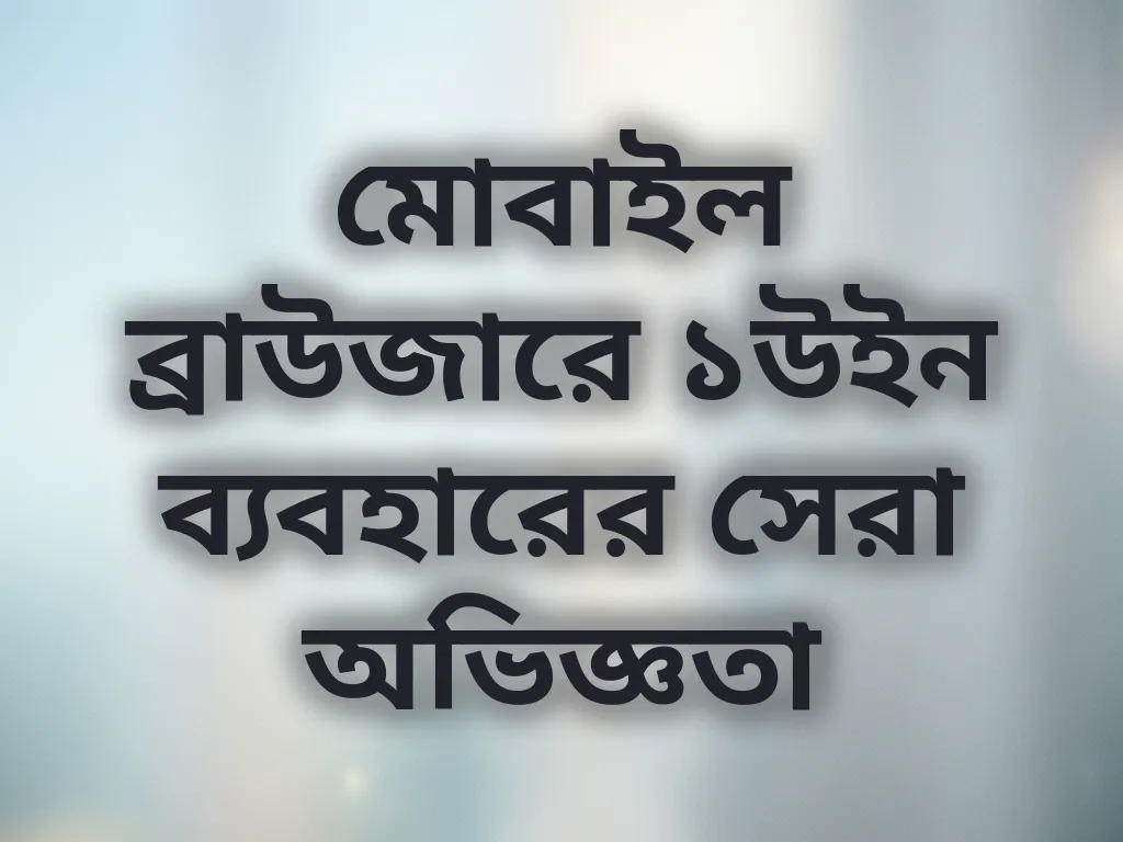 মোবাইল ব্রাউজারে ১উইন ব্যবহারের সেরা অভিজ্ঞতা