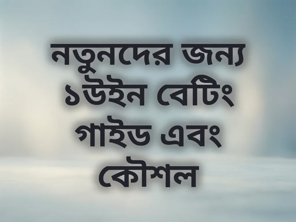 নতুনদের জন্য ১উইন বেটিং গাইড এবং কৌশল