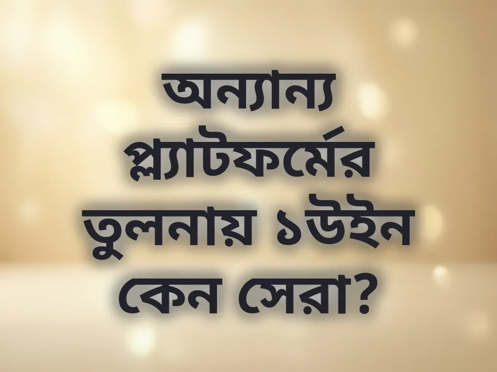 অন্যান্য প্ল্যাটফর্মের তুলনায় ১উইন কেন সেরা?