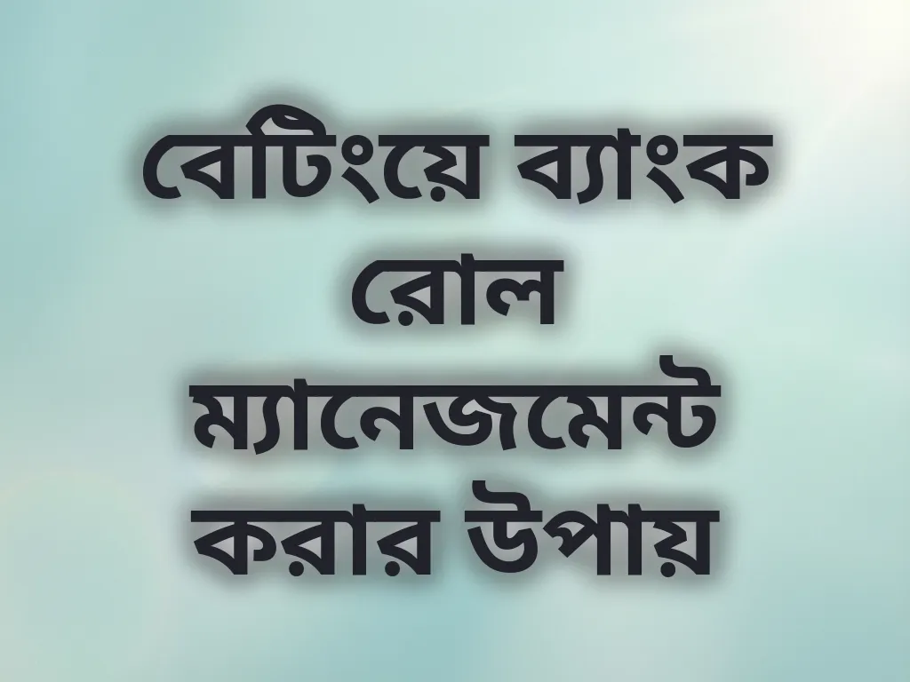 বেটিংয়ে ব্যাংক রোল ম্যানেজমেন্ট করার উপায়