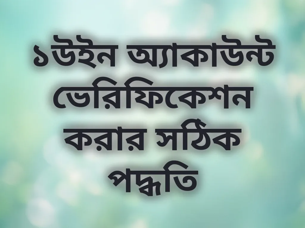 ১উইন অ্যাকাউন্ট ভেরিফিকেশন করার সঠিক পদ্ধতি